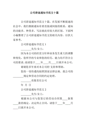 公司辞退通知书范文十篇