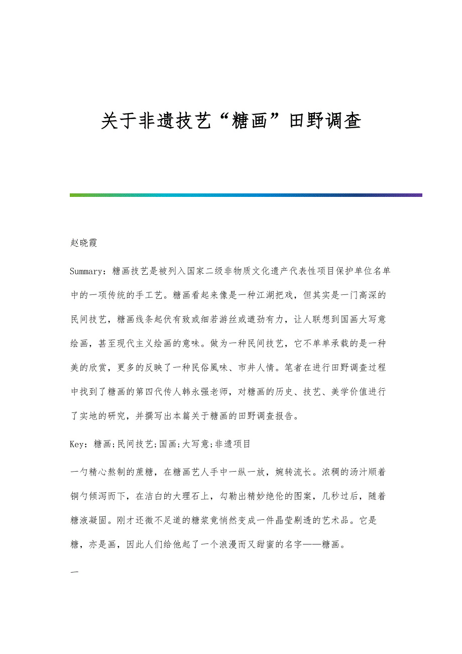 关于非遗技艺糖画田野调查_第1页