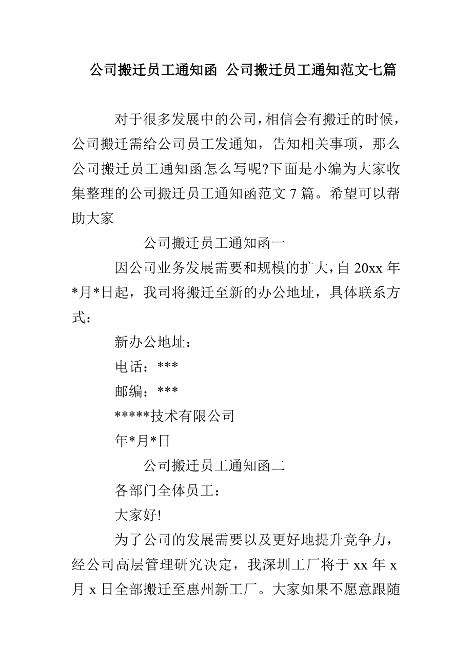 公司搬迁员工通知函 公司搬迁员工通知范文七篇_第1页