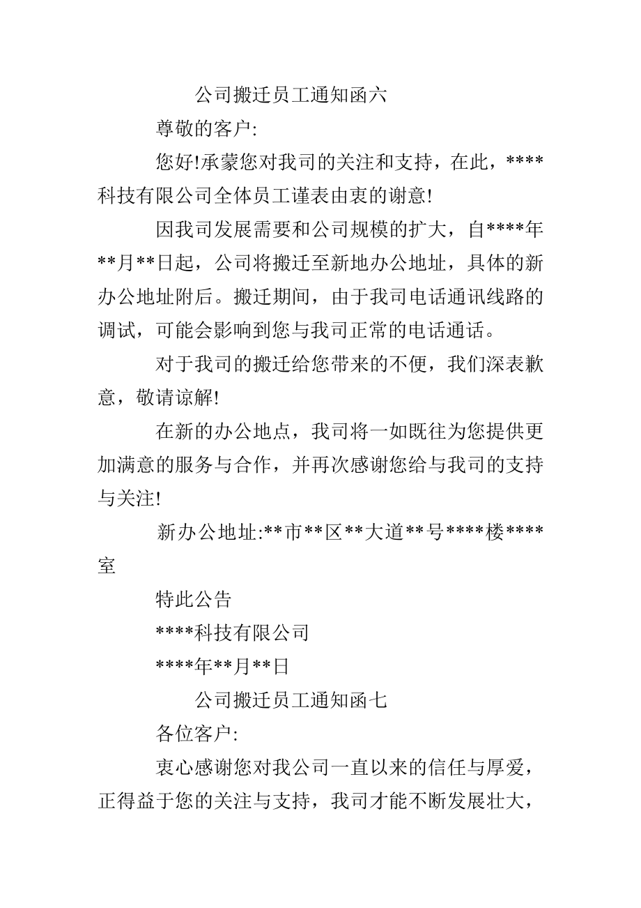 公司搬迁员工通知函 公司搬迁员工通知范文七篇_第4页