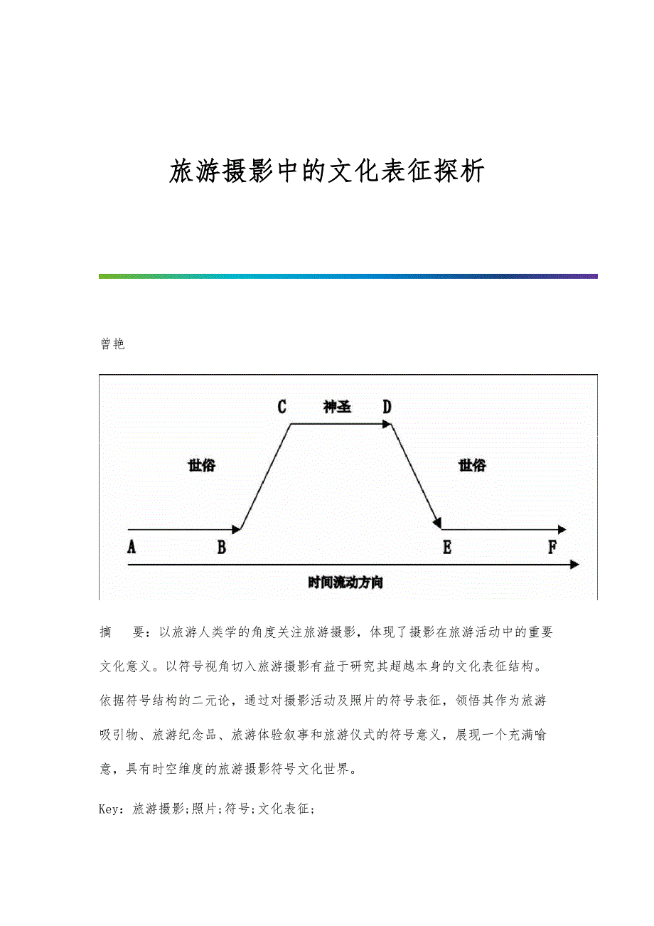 旅游摄影中的文化表征探析_第1页