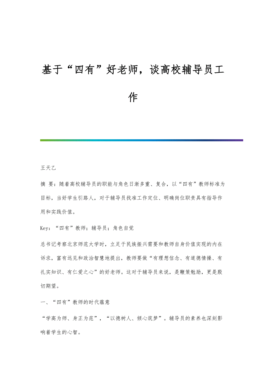 基于四有好老师谈高校辅导员工作_第1页