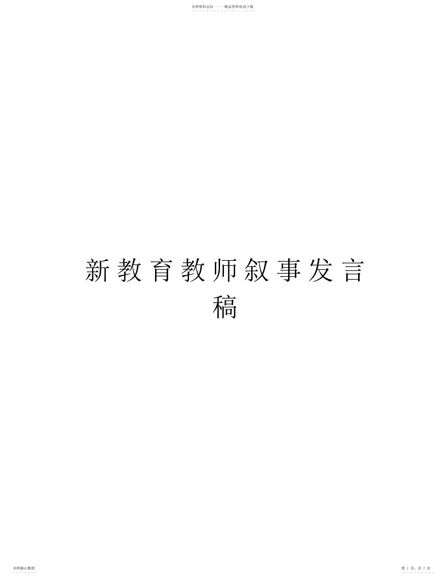 2022年新教育教师叙事发言稿学习资料_第1页