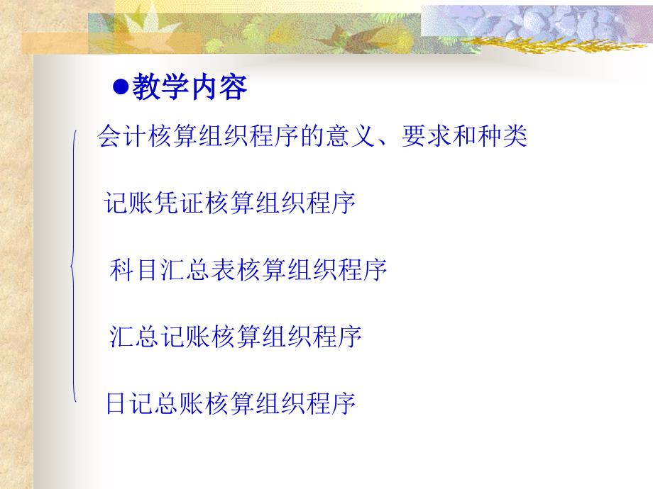 会计核算组织程序课件_第2页