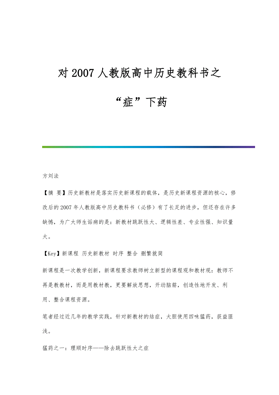 对2007人教版高中历史教科书之症下药_第1页