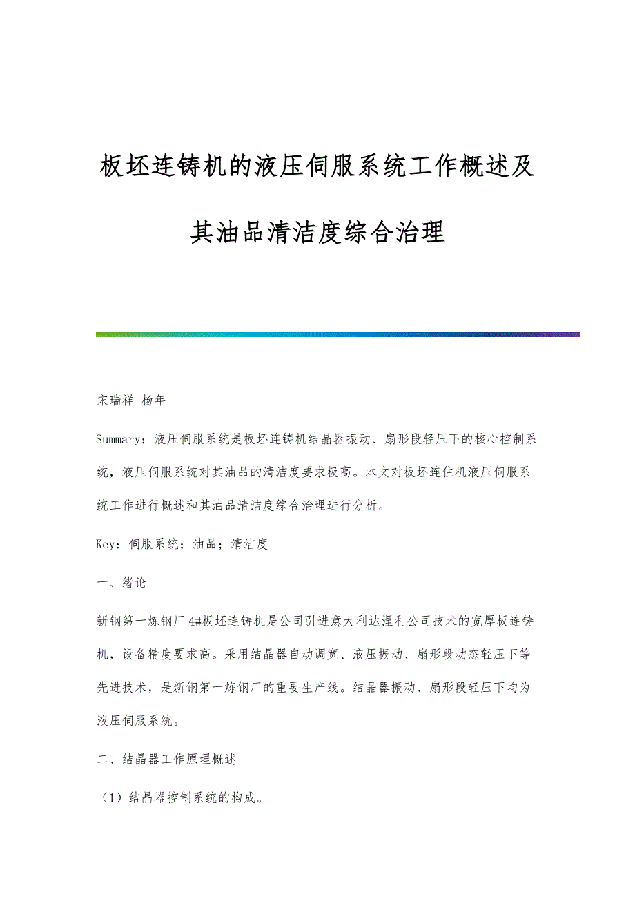 板坯连铸机的液压伺服系统工作概述及其油品清洁度综合治理_第1页