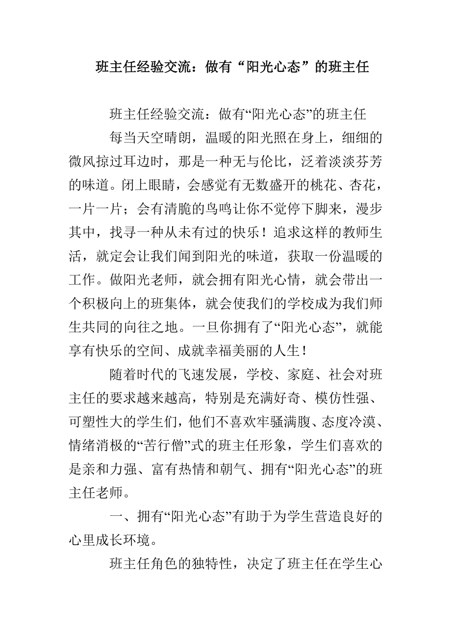 班主任经验交流：做有阳光心态的班主任_第1页