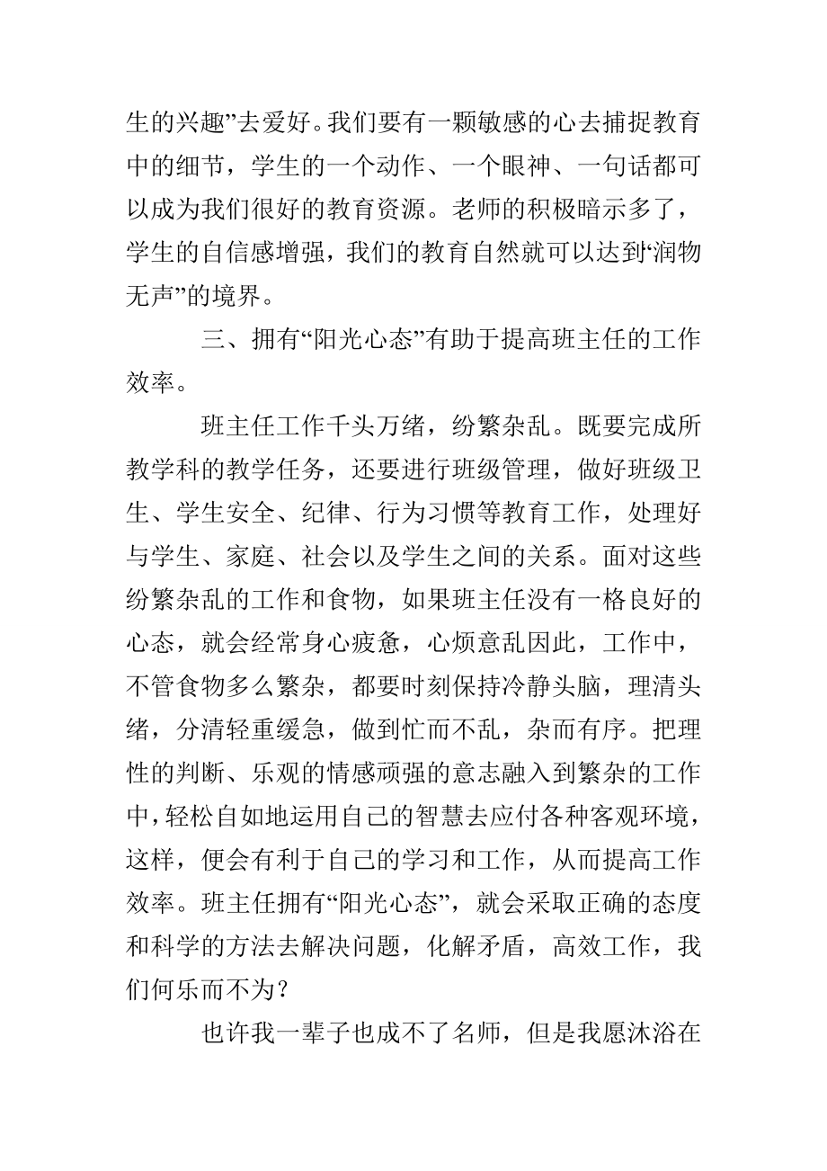 班主任经验交流：做有阳光心态的班主任_第3页