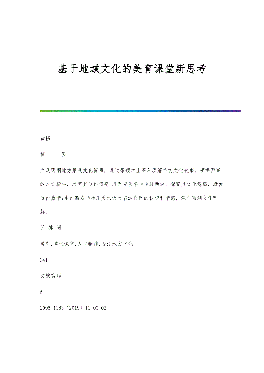 基于地域文化的美育课堂新思考_第1页