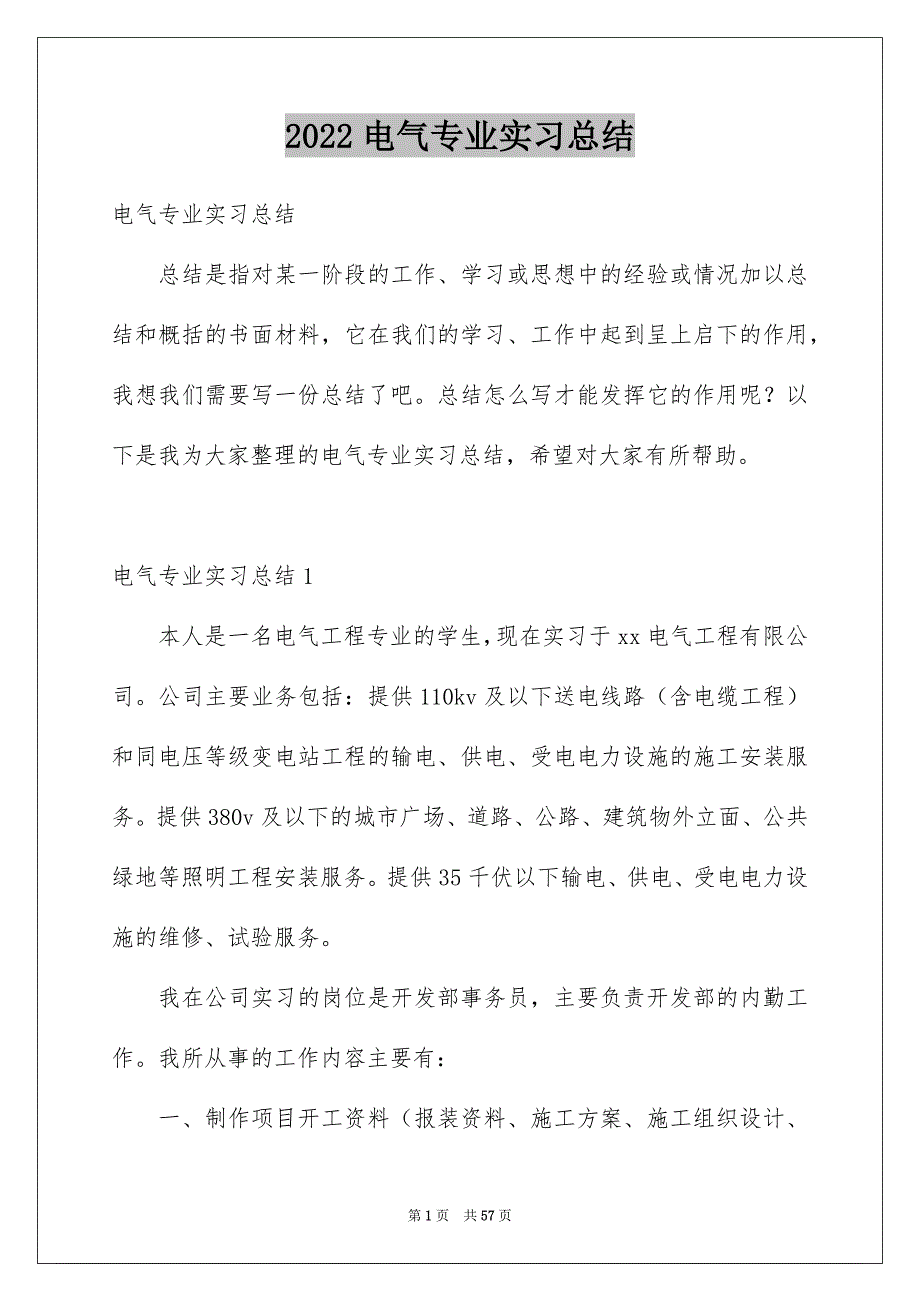 2023年电气专业实习总结【word可编辑修改】_第1页