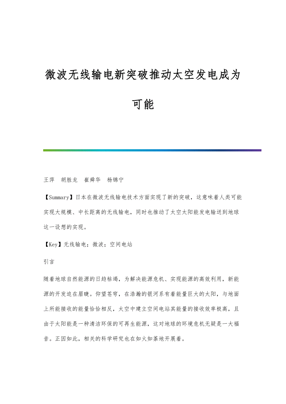 微波无线输电新突破推动太空发电成为可能_第1页