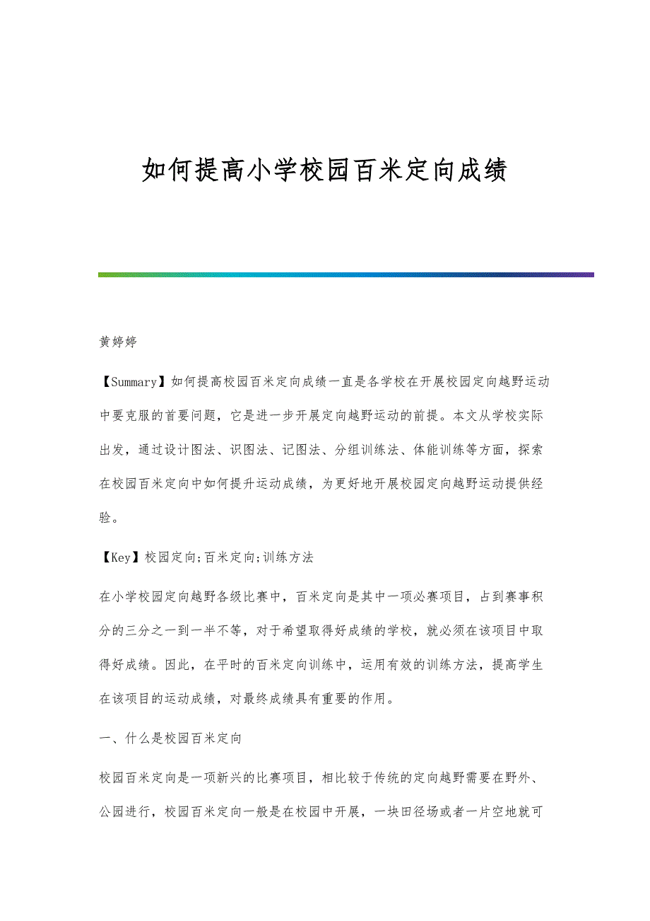 如何提高小学校园百米定向成绩_第1页