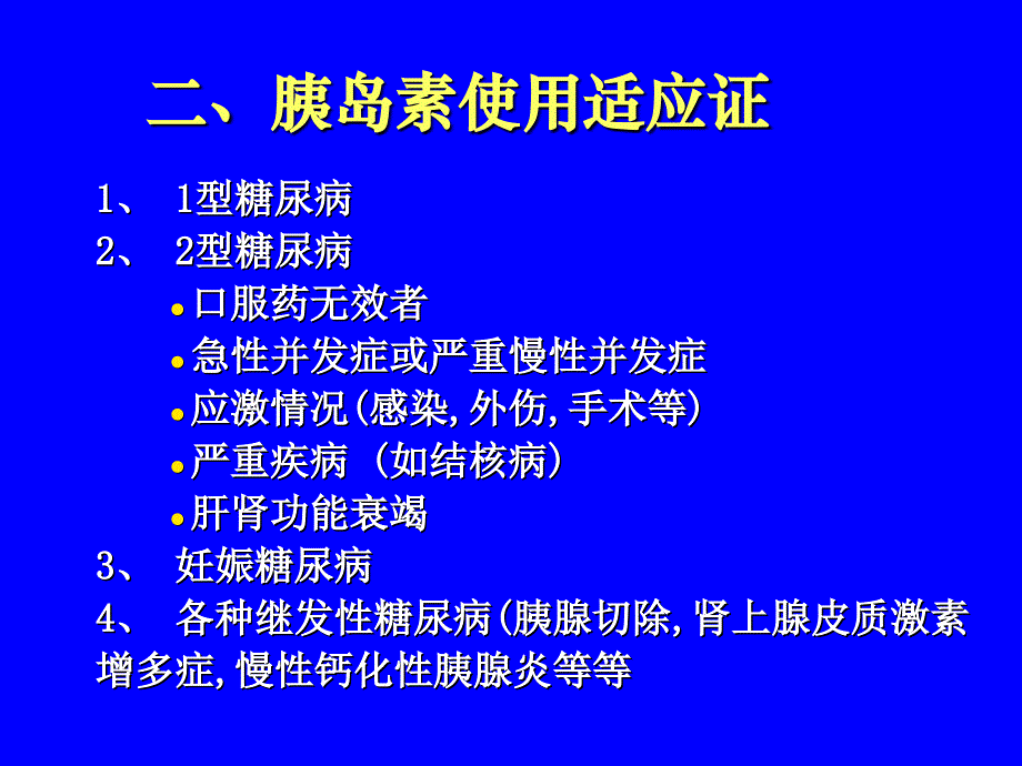 型糖尿病的胰岛素治疗_第4页