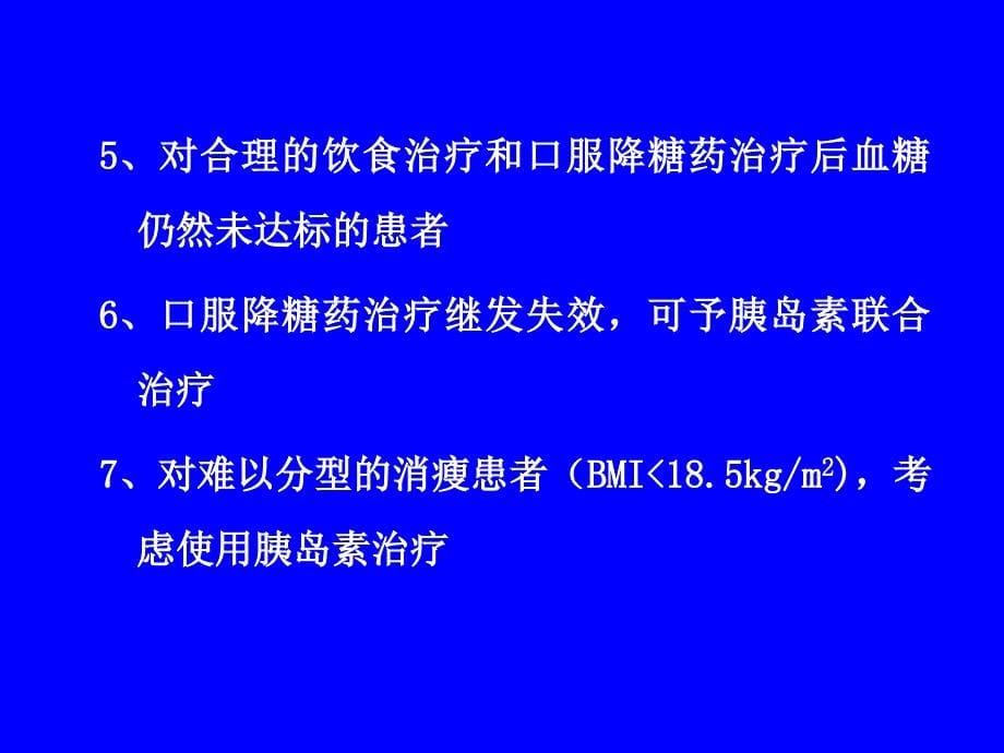 型糖尿病的胰岛素治疗_第5页