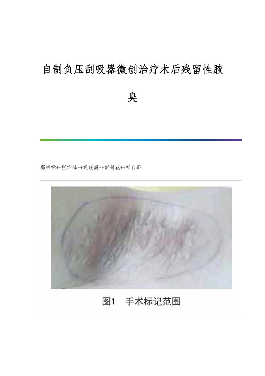自制负压刮吸器微创治疗术后残留性腋臭_第1页