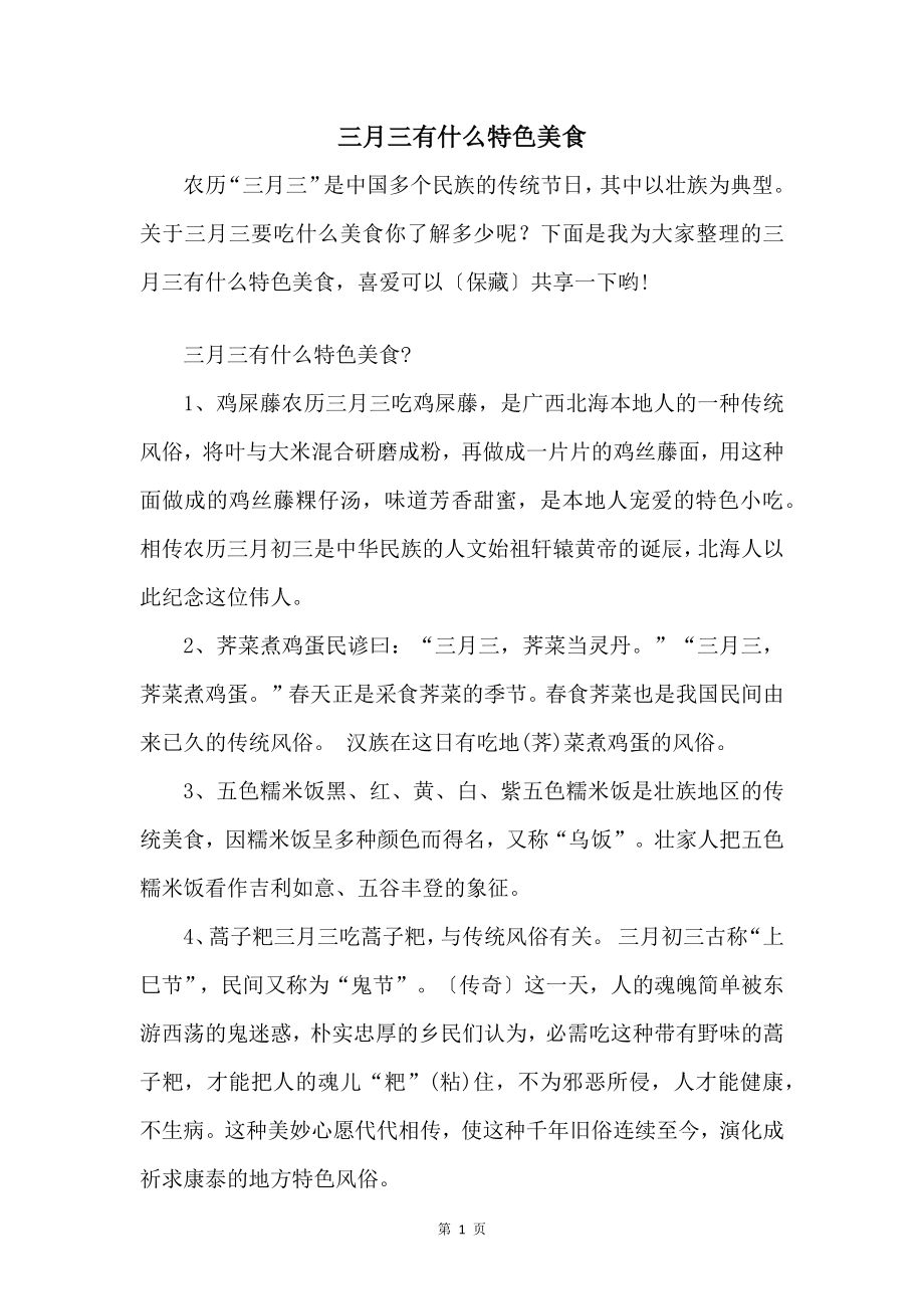 三月三有什么特色美食_第1页