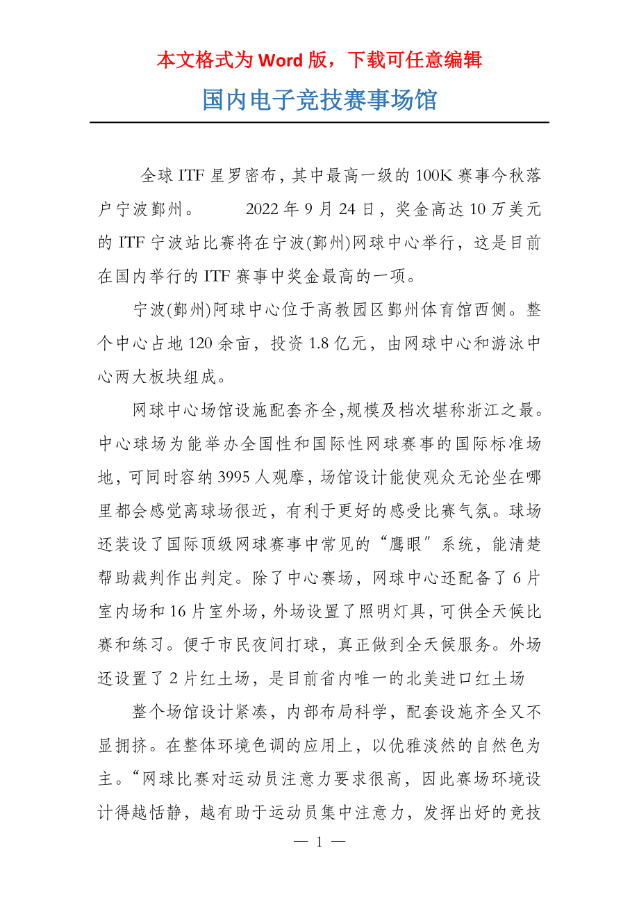 国内电子竞技赛事场馆_第1页
