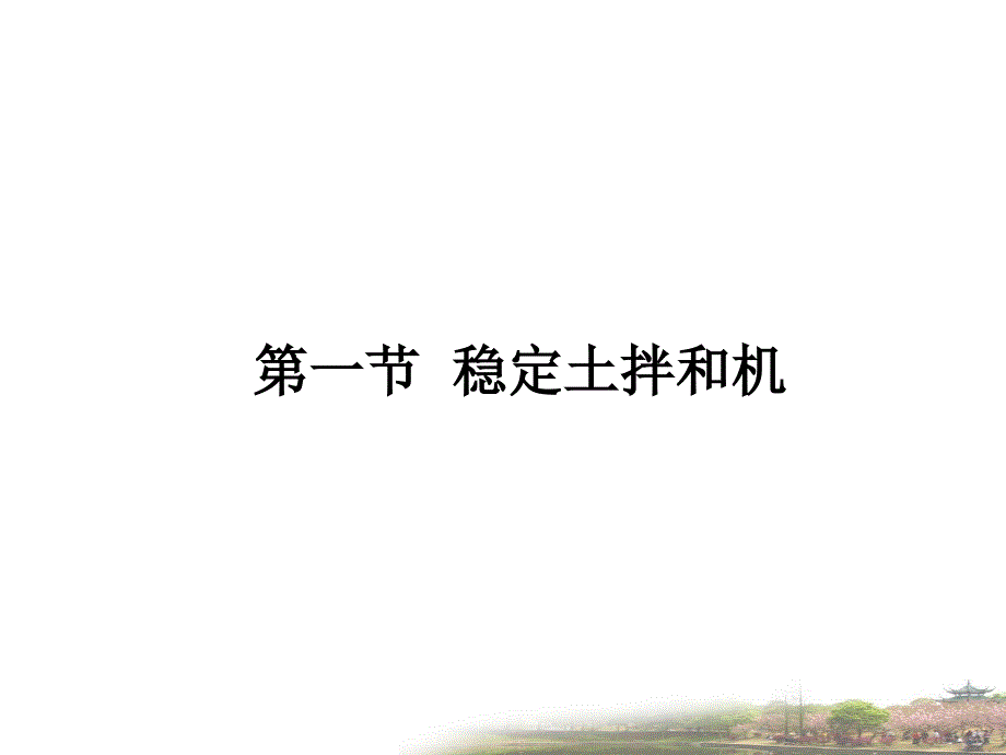 稳定土拌和机械教学课件PPT_第3页