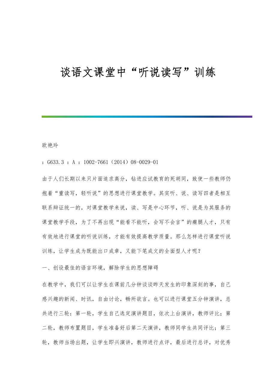 谈语文课堂中听说读写训练_第1页