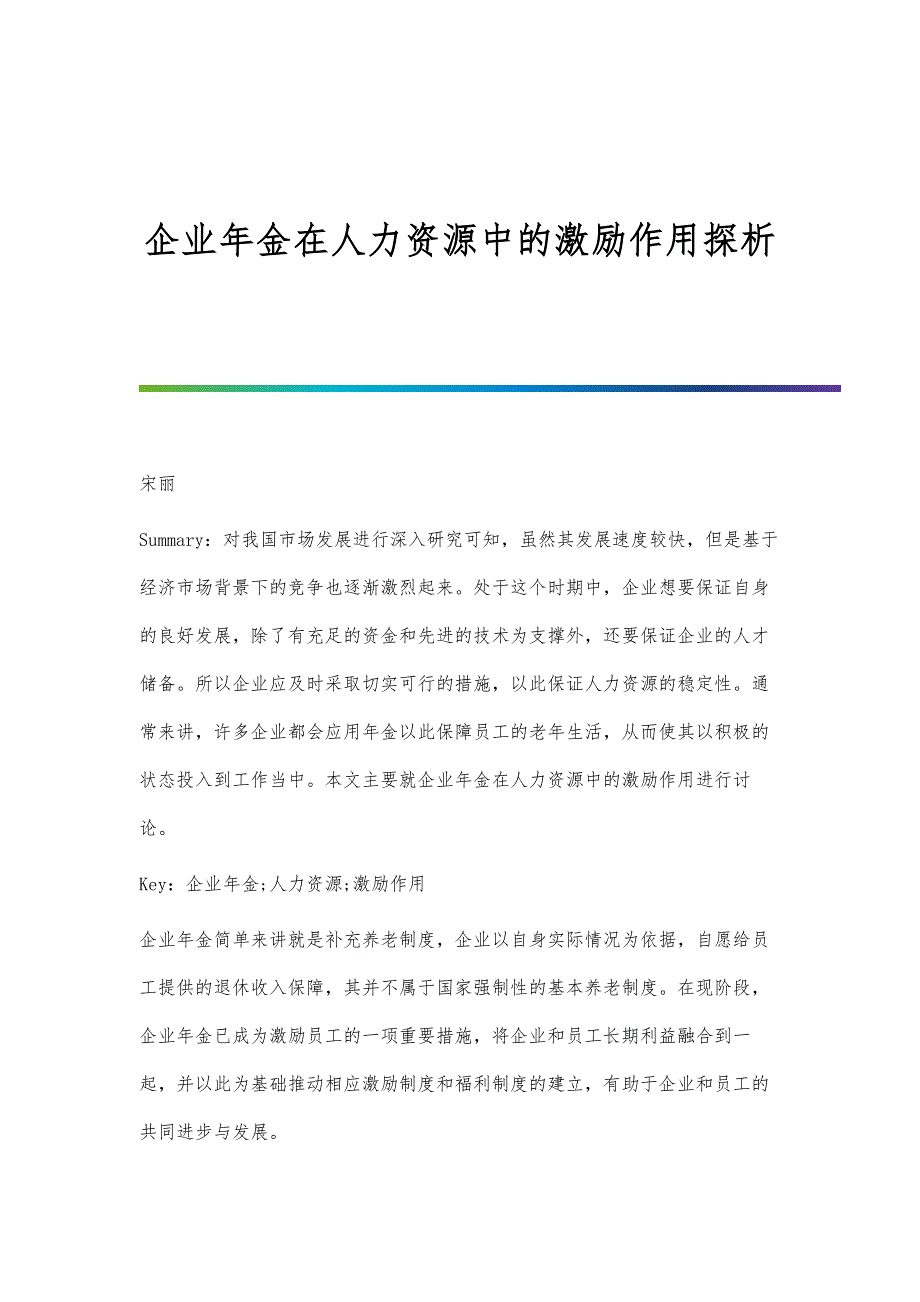 企业年金在人力资源中的激励作用探析_第1页