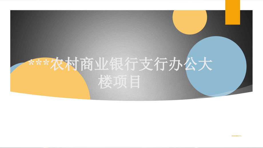 农村商业银行支行办公大楼项目预案_第1页