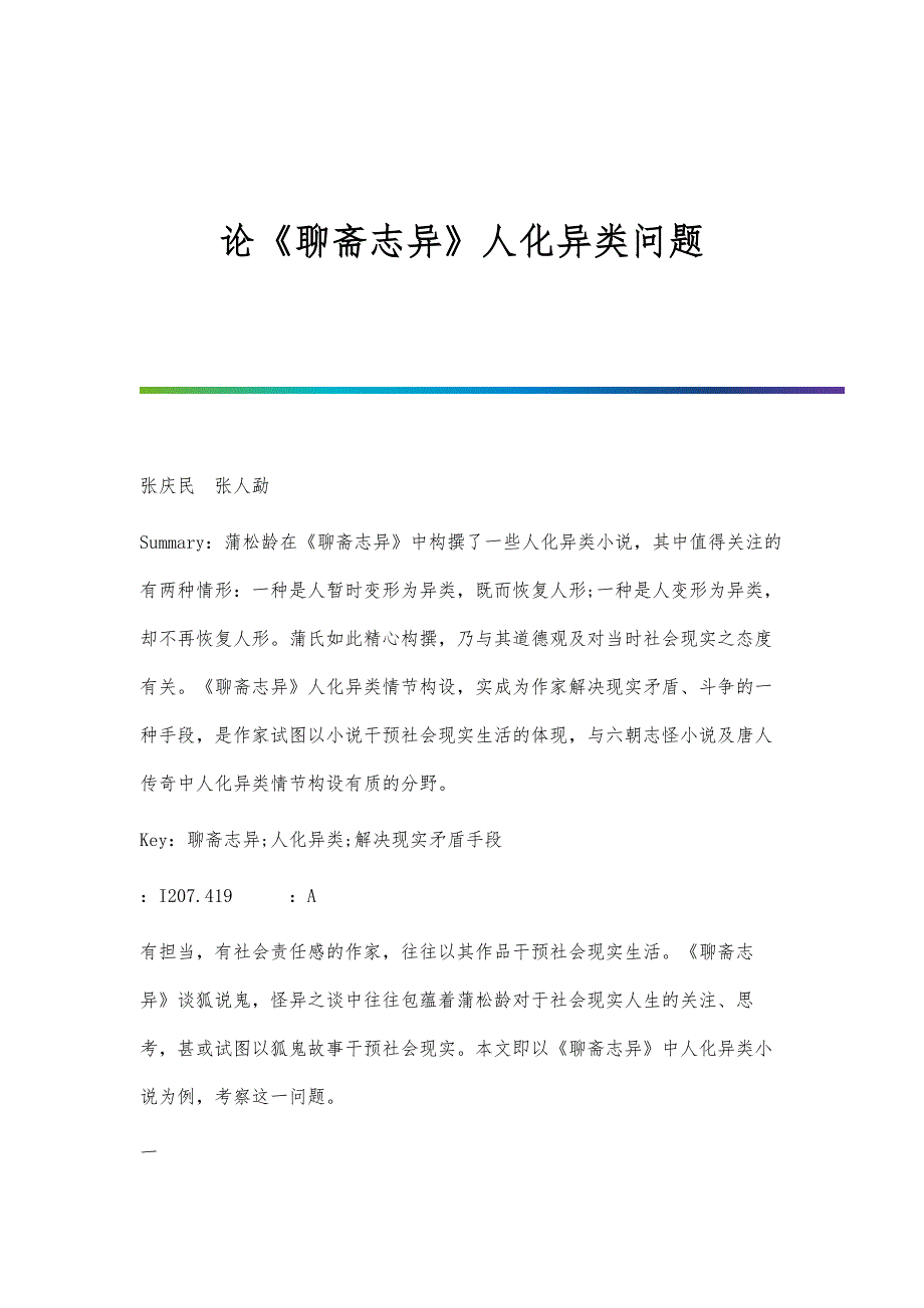 论《聊斋志异》人化异类问题_第1页