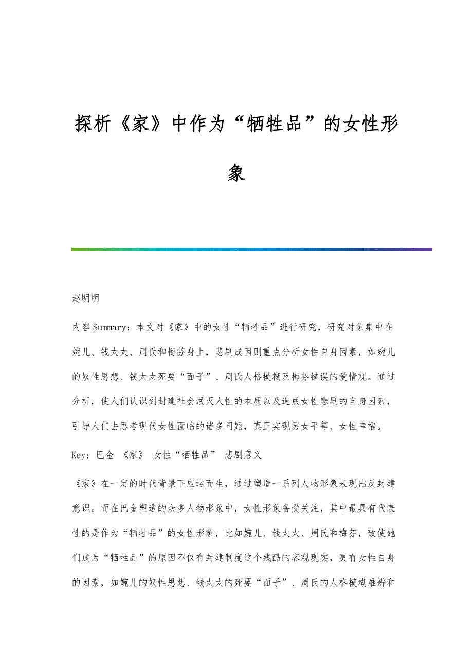 探析《家》中作为牺牲品的女性形象_第1页