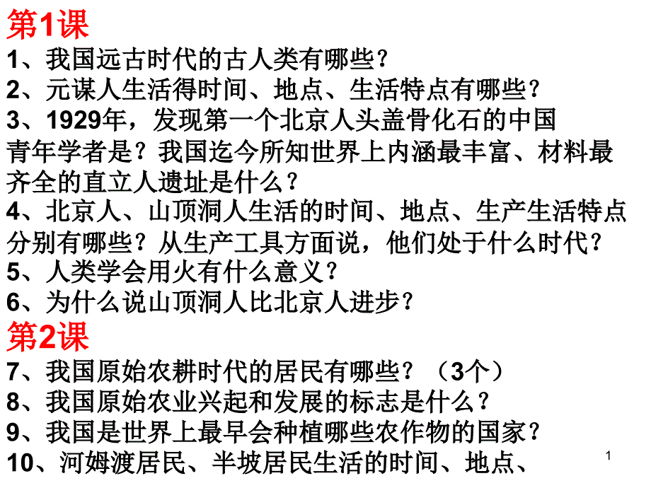 七历史课复习ppt课件_第1页