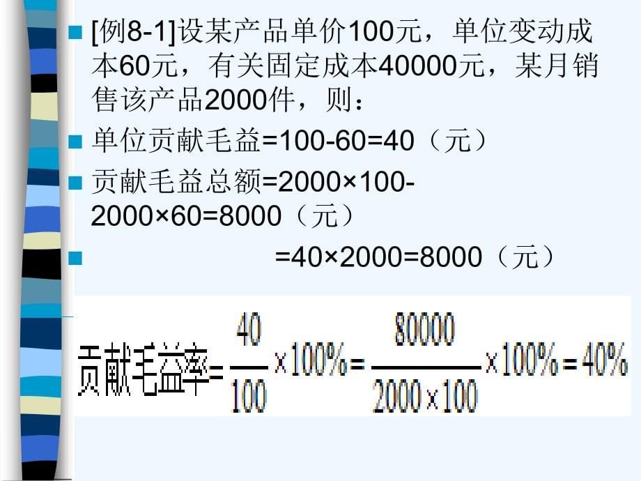 第八章本量利课件_第5页