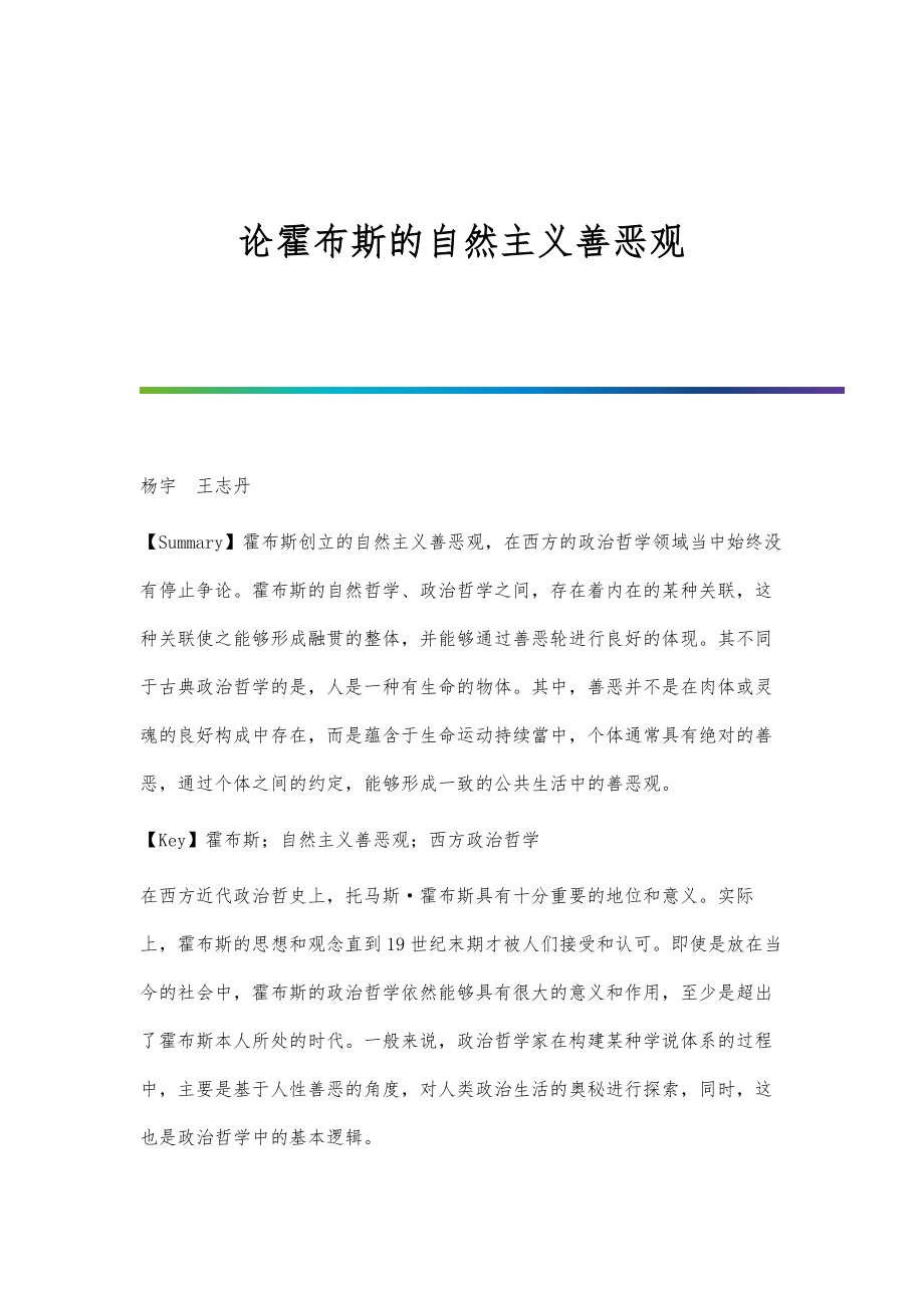 论霍布斯的自然主义善恶观_第1页