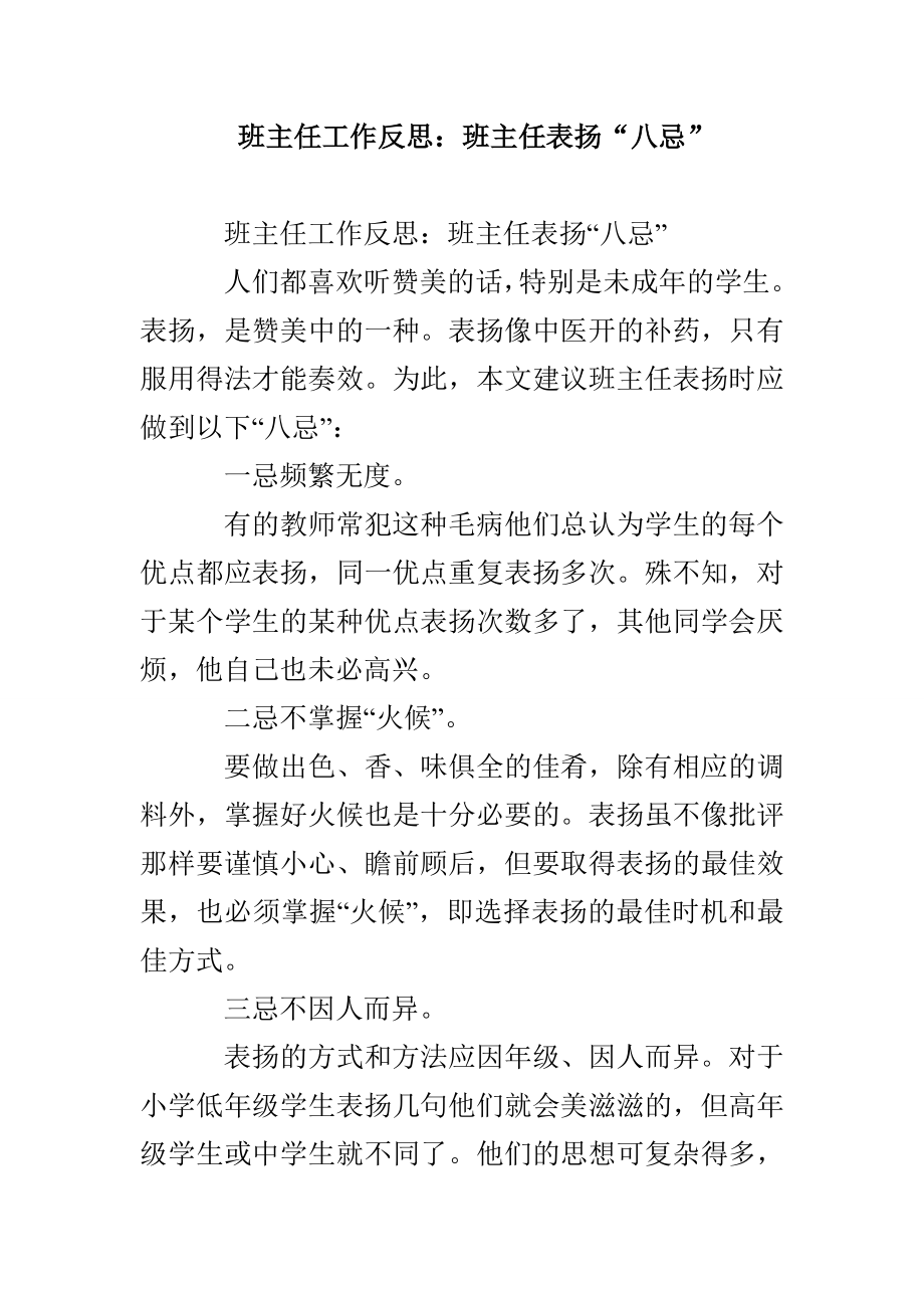 班主任工作反思：班主任表扬八忌_第1页