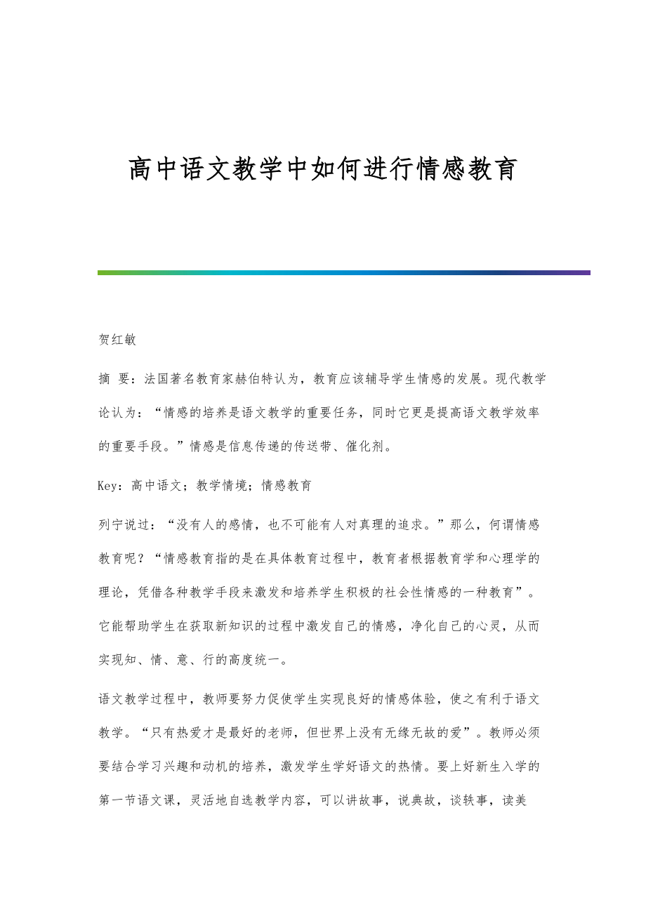 高中语文教学中如何进行情感教育_第1页