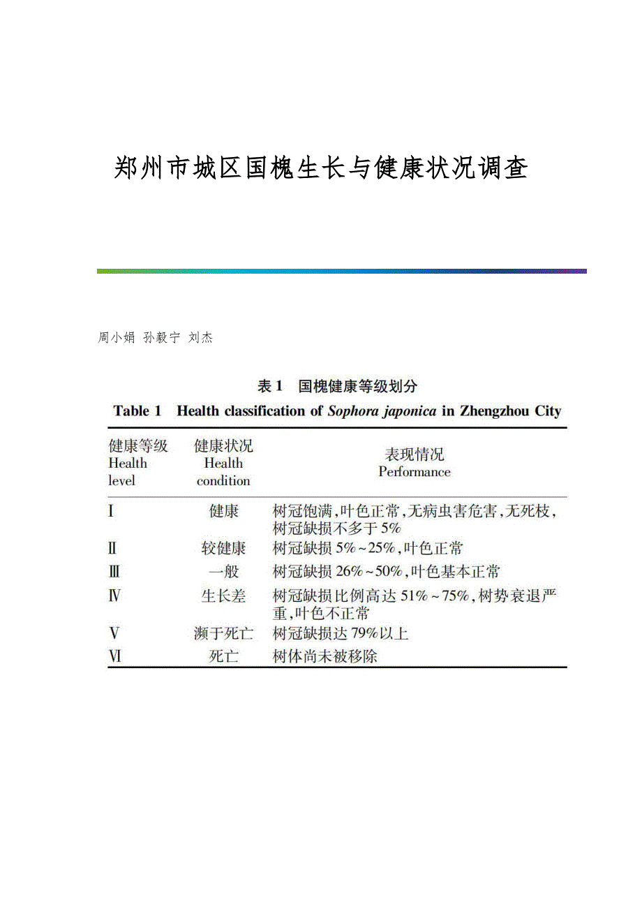 郑州市城区国槐生长与健康状况调查_第1页