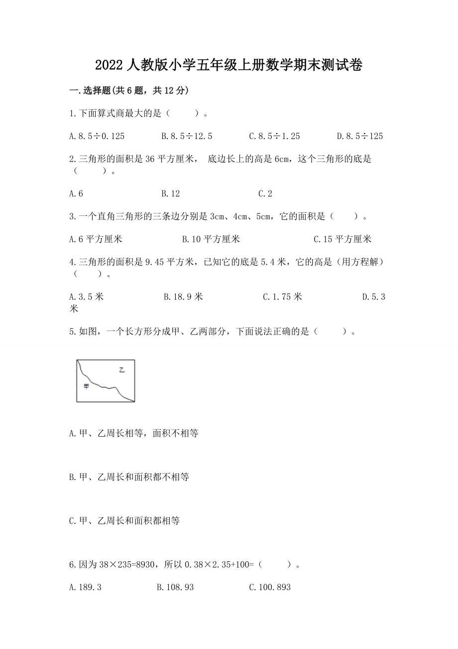 2022人教版小学五年级上册数学期末测试卷 精选答案_第1页