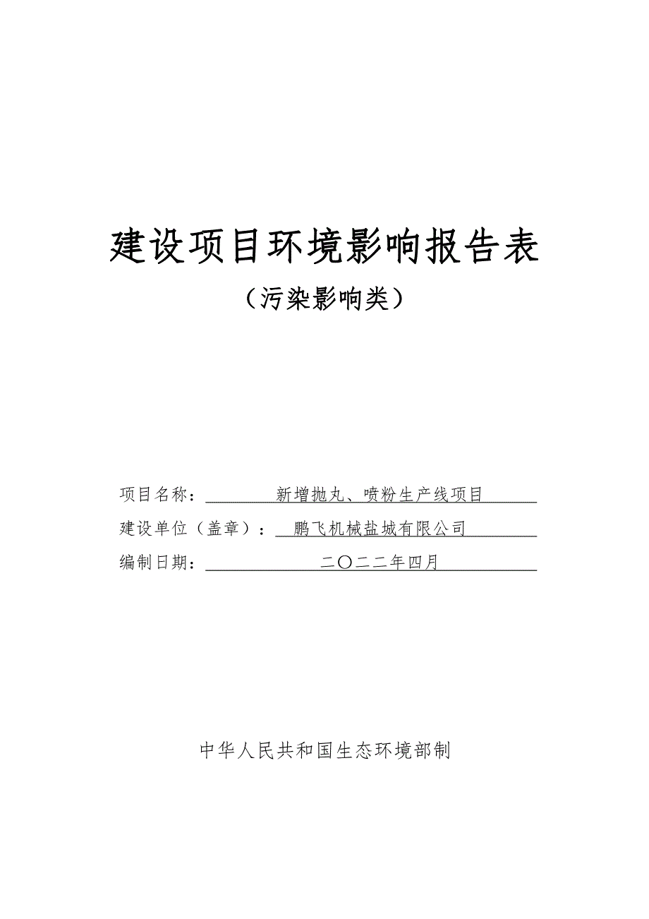 新增抛丸、喷粉生产线项目环评表_第1页