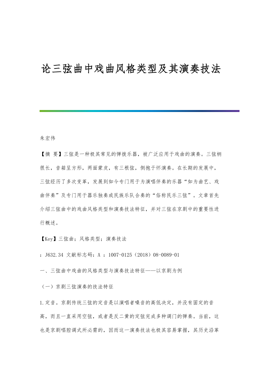论三弦曲中戏曲风格类型及其演奏技法_第1页
