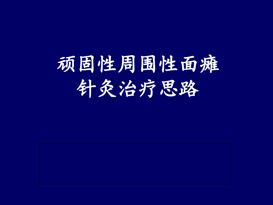 顽固性面瘫的针灸治疗思路课件_第1页