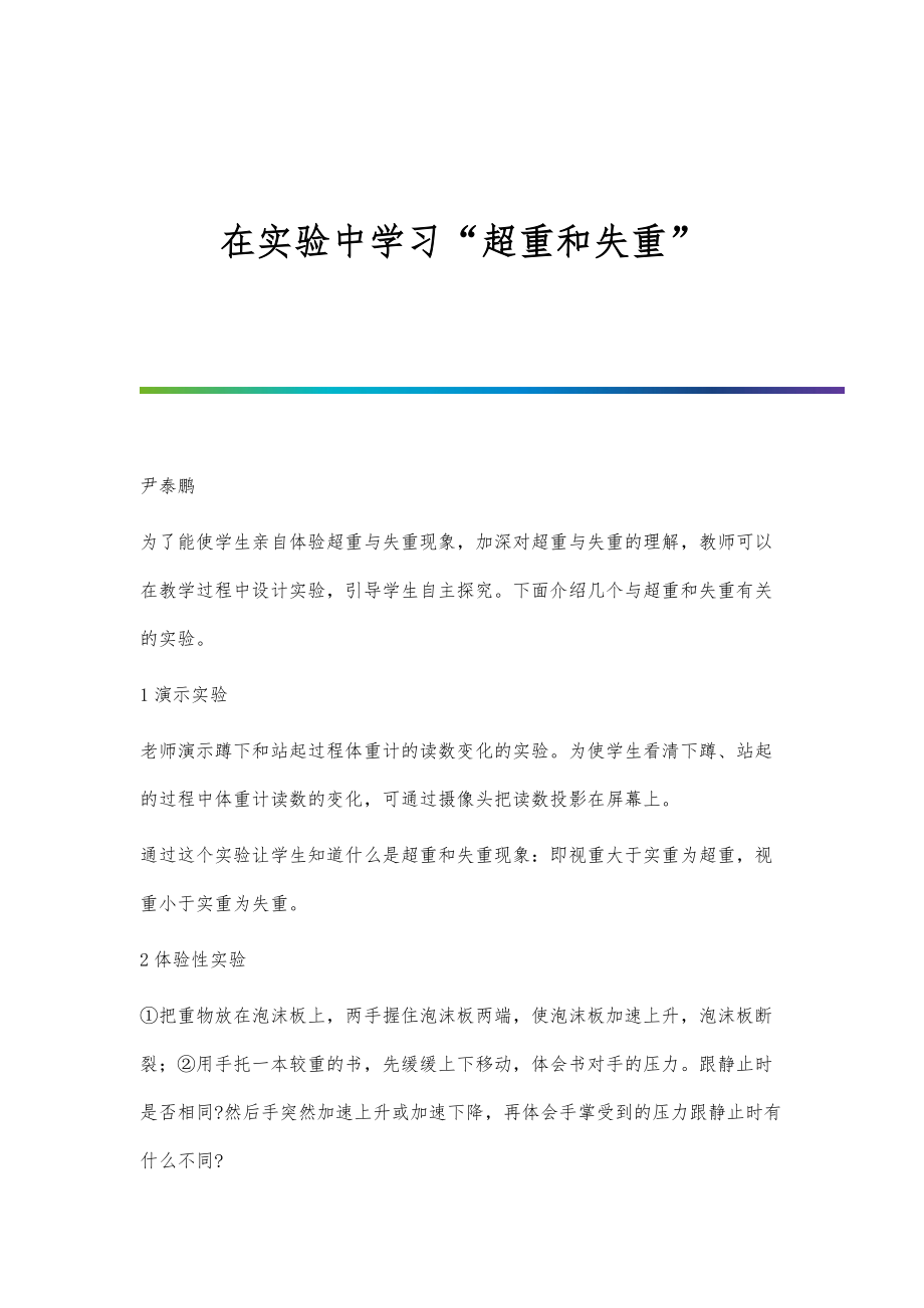 在实验中学习超重和失重_第1页