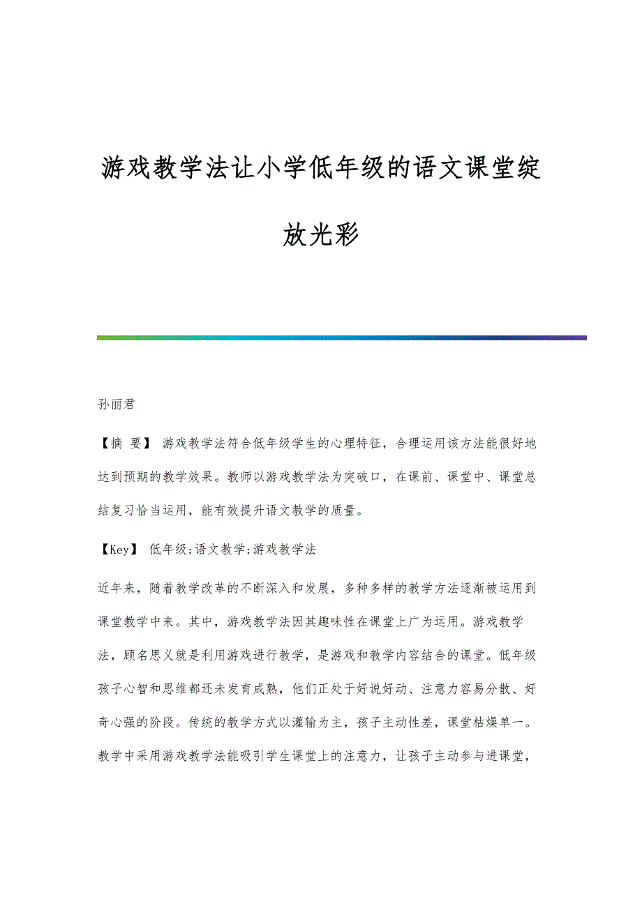 游戏教学法让小学低年级的语文课堂绽放光彩_第1页