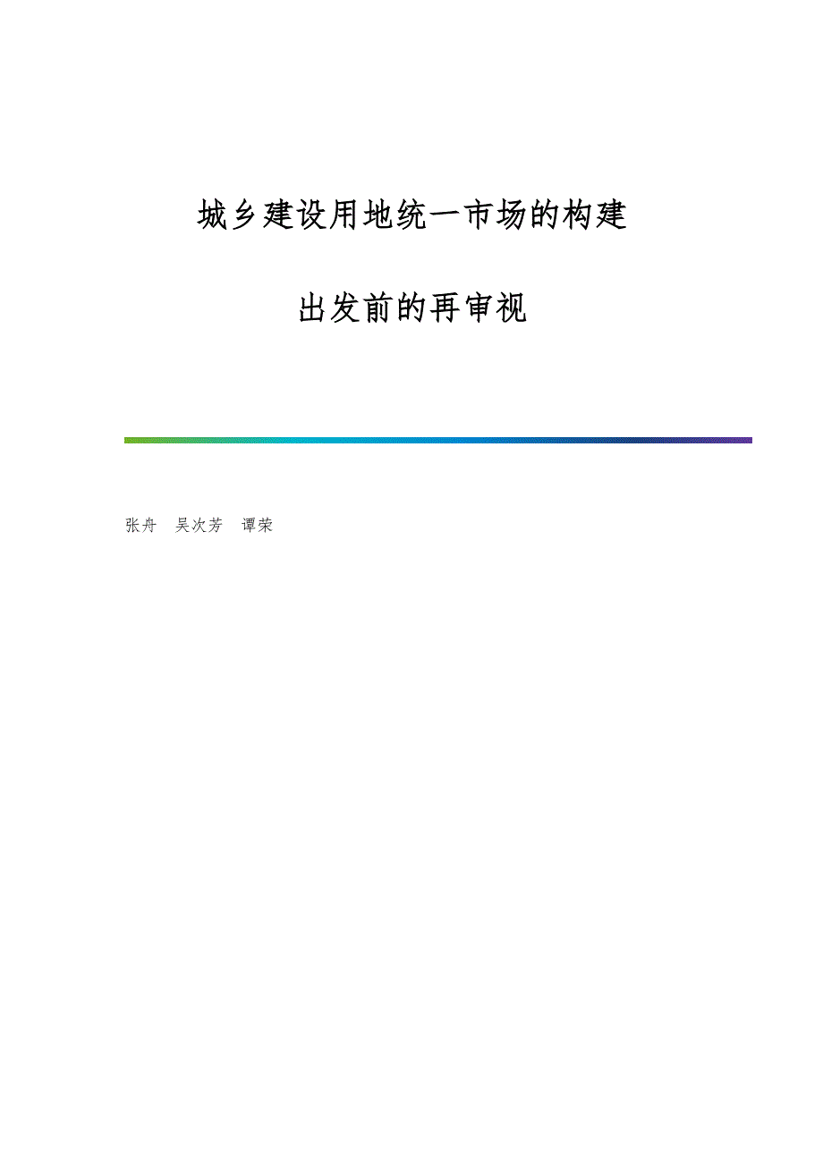 城乡建设用地统一市场的构建：出发前的再审视_第1页