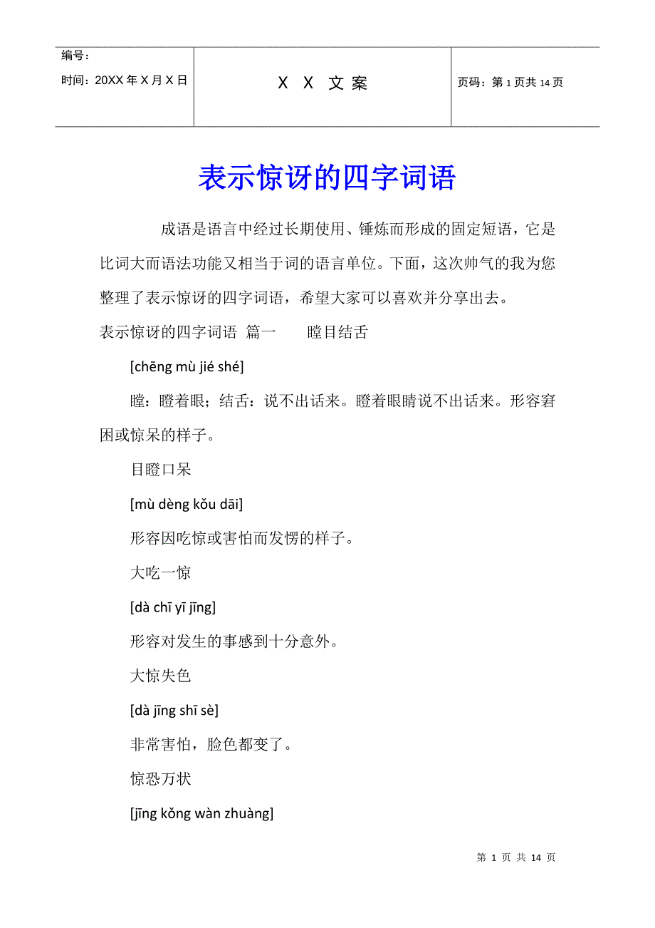 表示惊讶的四字词语_第1页