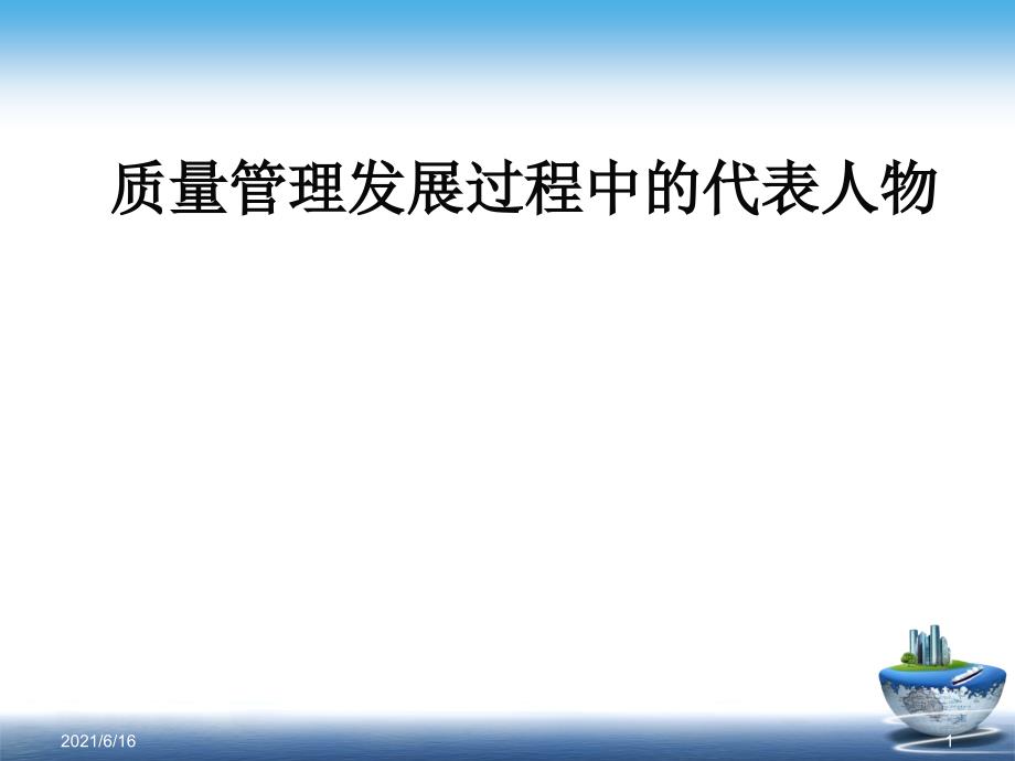 质量管理发展过程中的代表人物_第1页