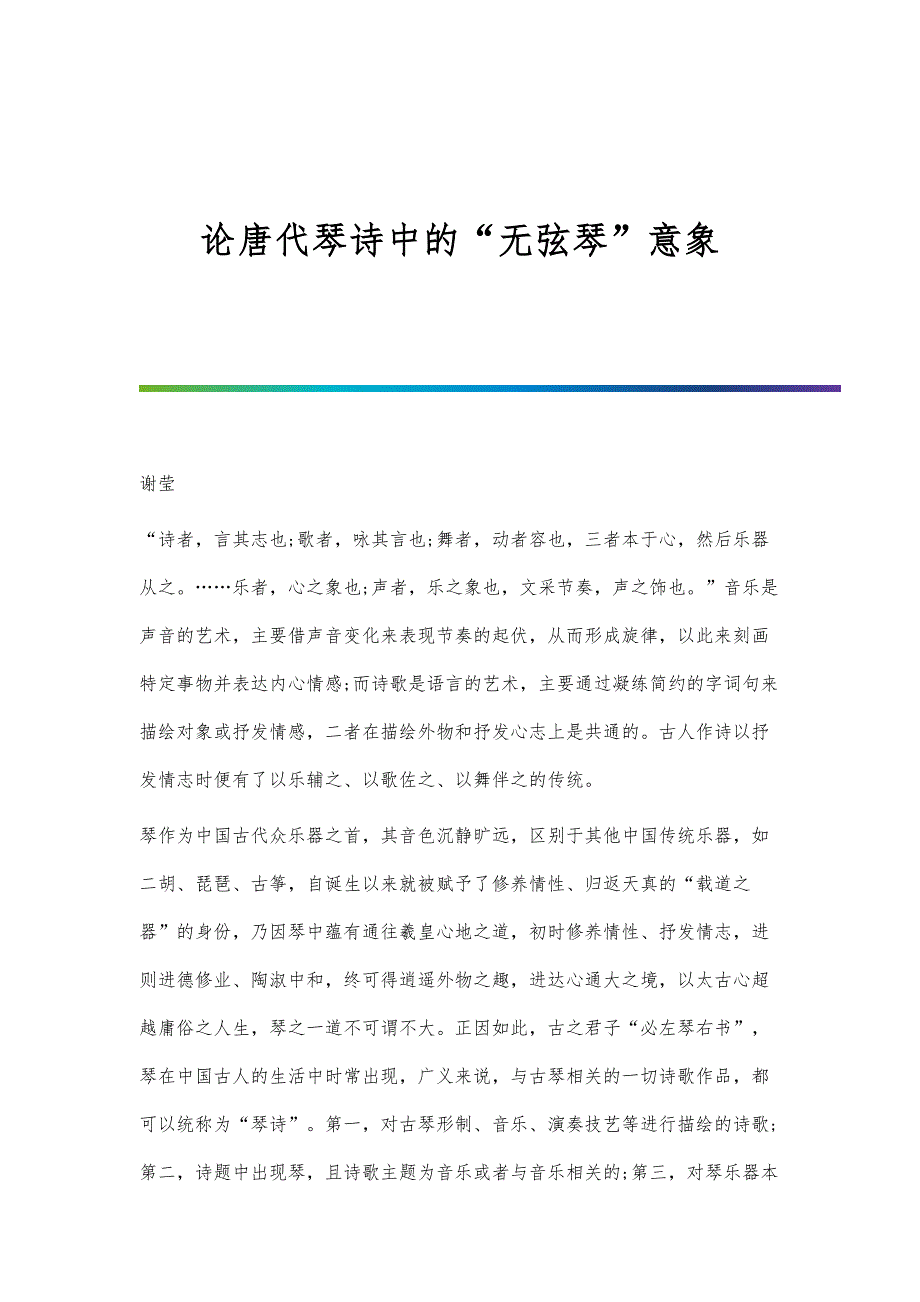 论唐代琴诗中的无弦琴意象_第1页