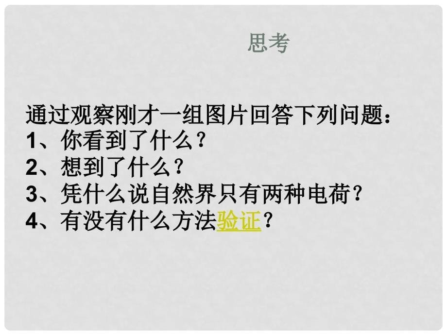 海南省海口市高中物理 第一章 静电场 第一节 电荷及其守恒定律公开课课件 新人教版选修31_第5页