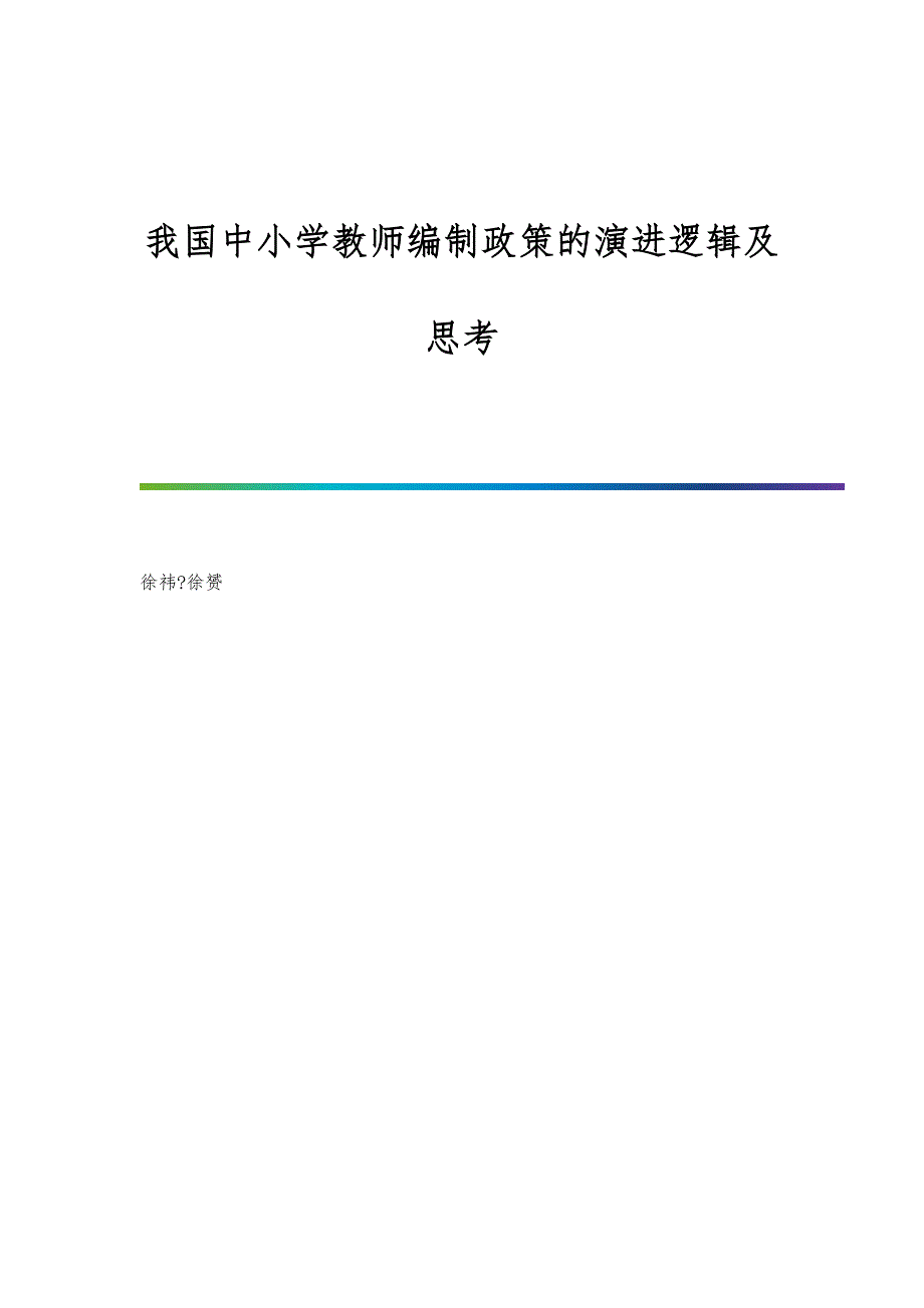 我国中小学教师编制政策的演进逻辑及思考_第1页