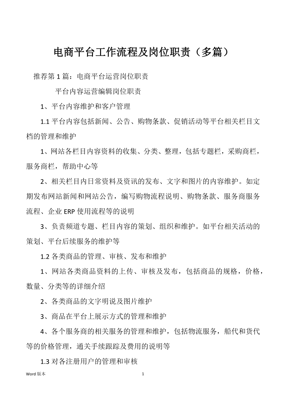电商平台工作流程及岗位职责（多篇）_第1页