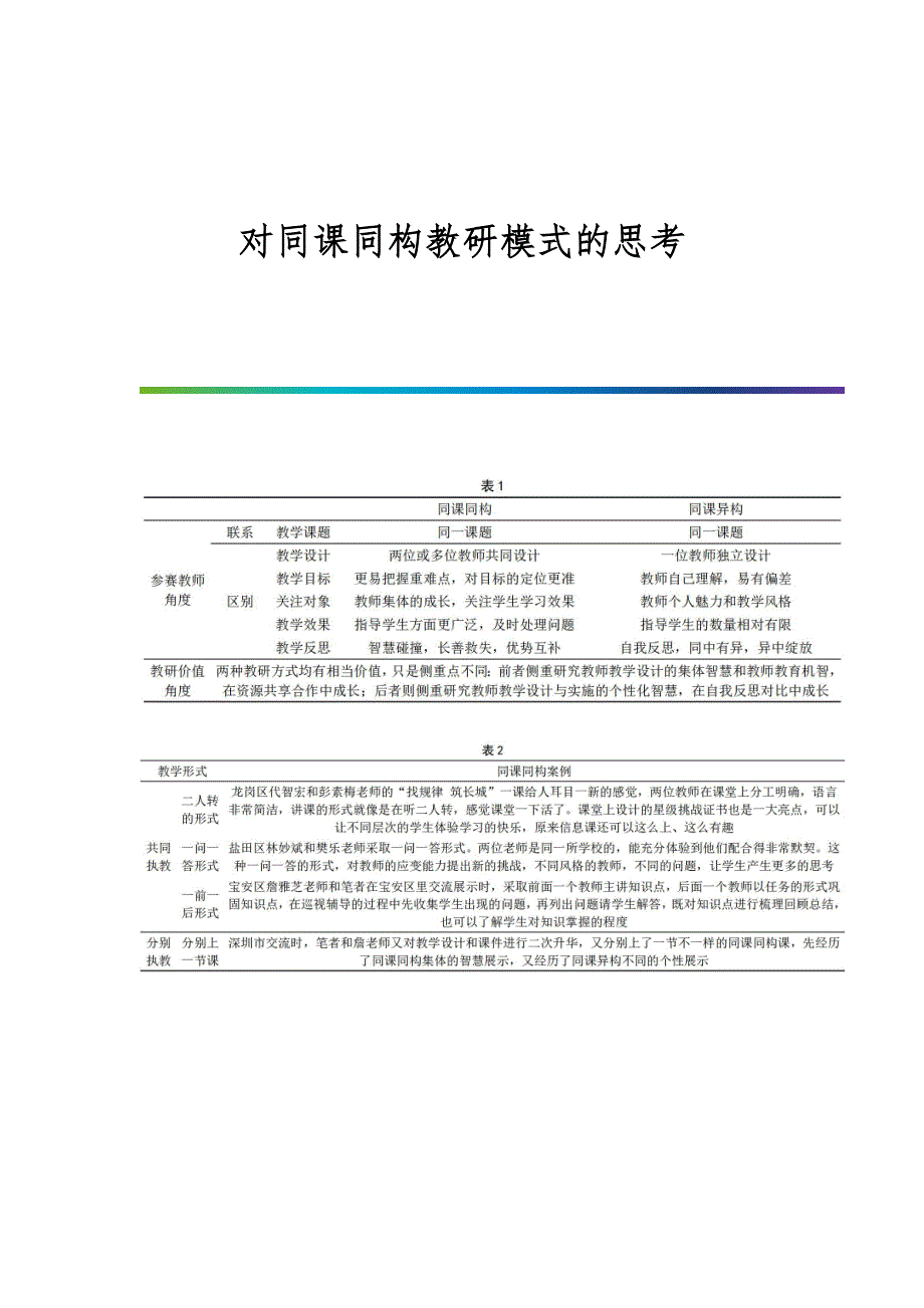 对同课同构教研模式的思考_第1页