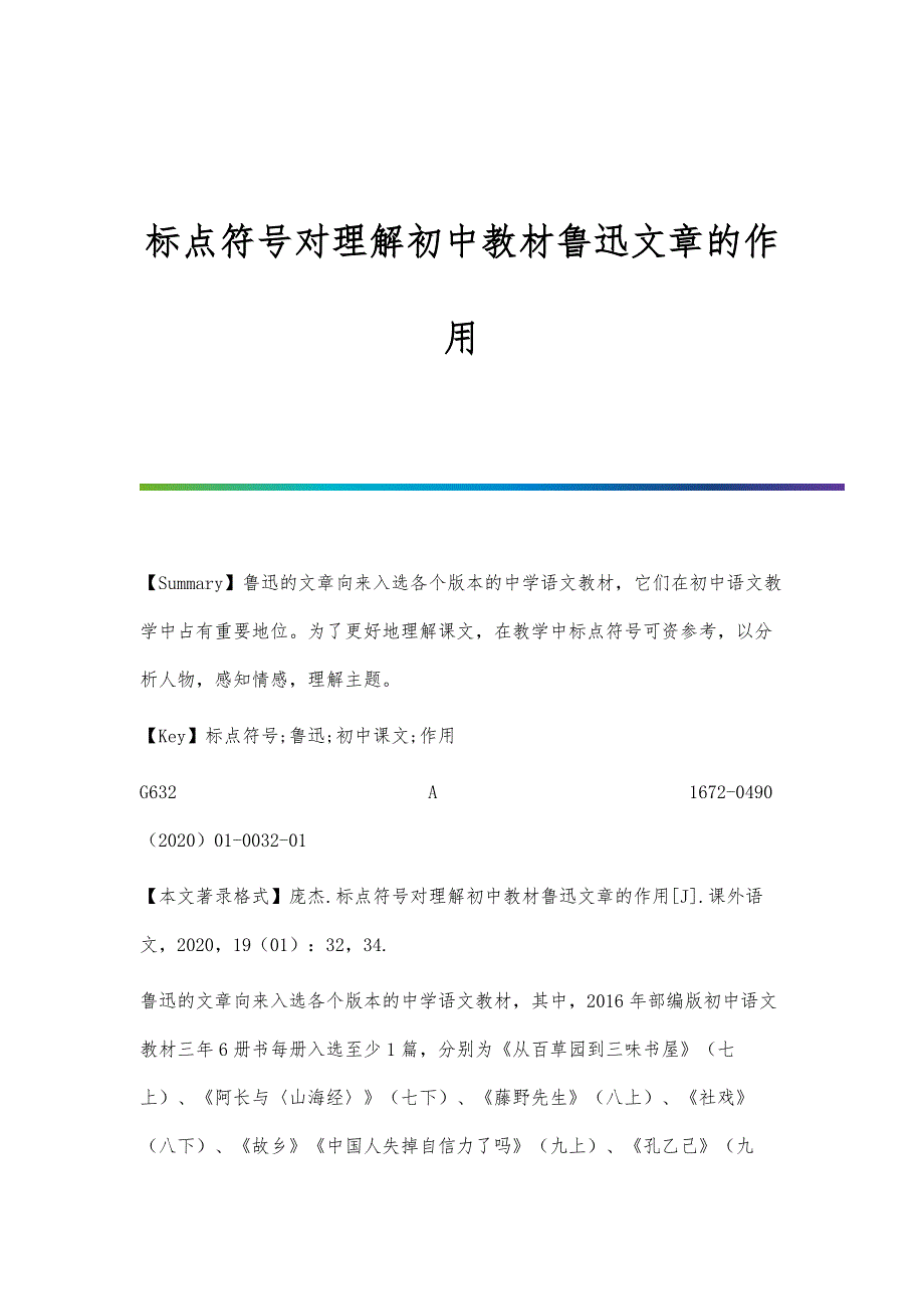 标点符号对理解初中教材鲁迅文章的作用_第1页