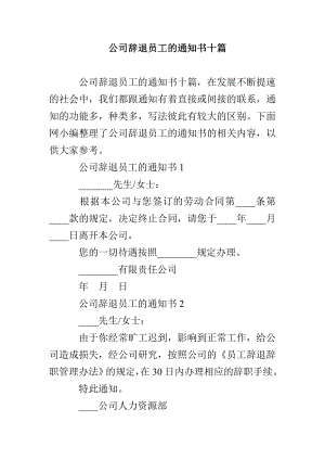 公司辞退员工的通知书十篇