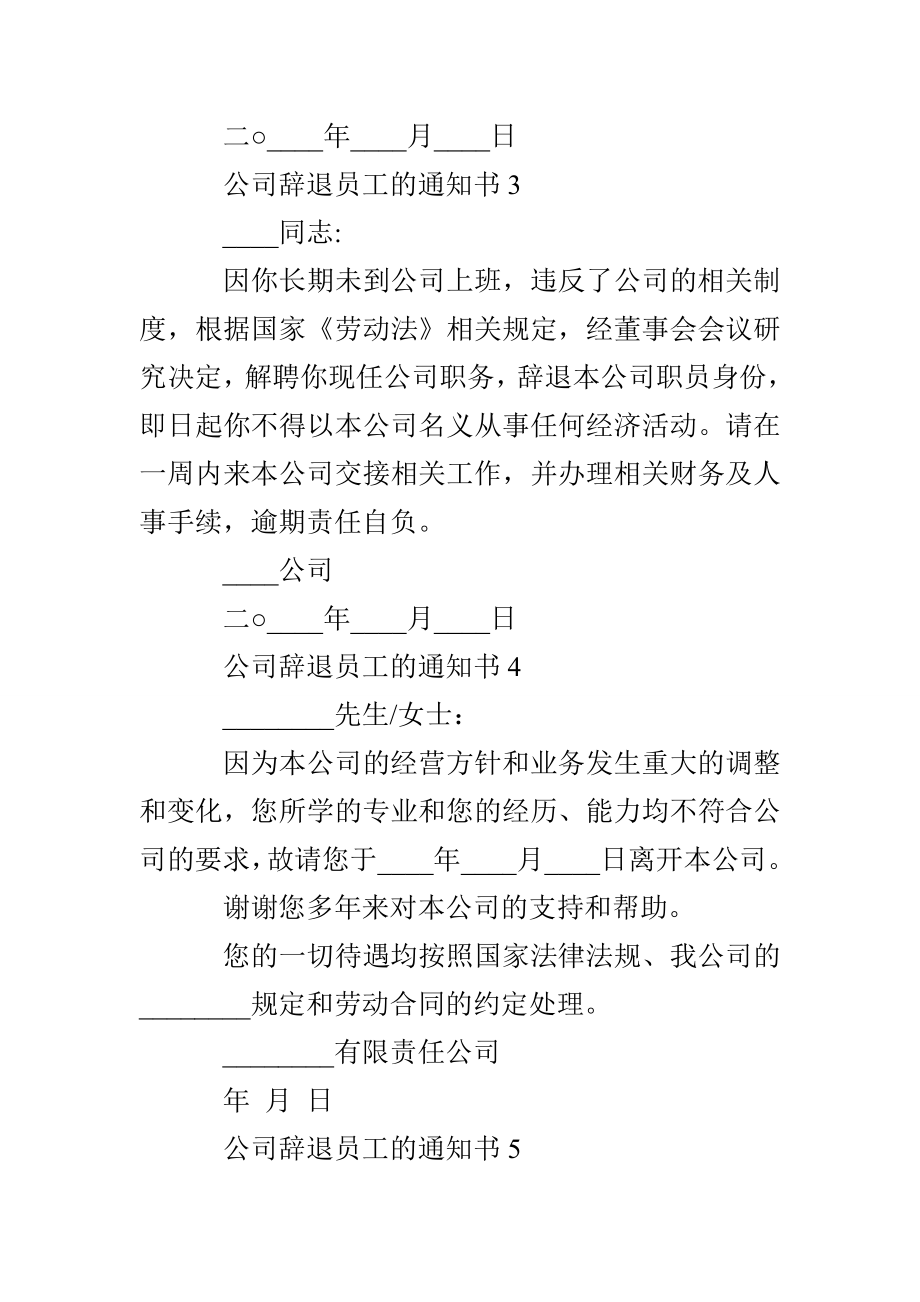 公司辞退员工的通知书十篇_第2页